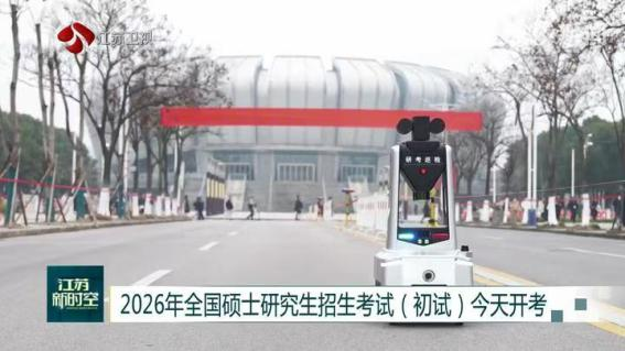 E:/25.12.10后 上傳網(wǎng)站留存/科技賦能研考安保！“安新一號(hào)”智能安保巡檢機(jī)器人亮相東南大學(xué)考點(diǎn)/00f8b7220428fd3e7811047cd0b3ce24.png00f8b7220428fd3e7811047cd0b3ce24